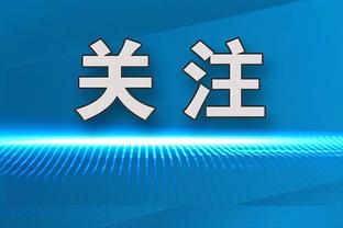 朗斯后卫谈阿森纳：他们如果像这样踢，显然能够赢得欧冠